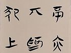 刘治中书《论语》2