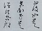 心经局部1