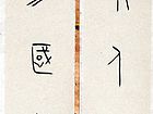 对联