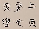 刘治中书《论语》3