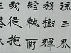 书法作品