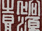篆刻作品