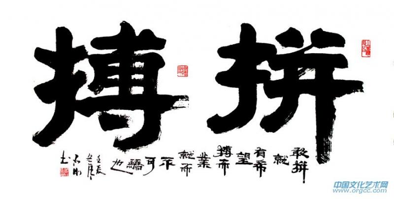 拼搏