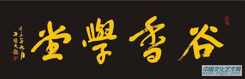 谷香学堂