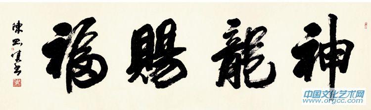 神龙赐福