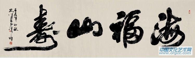 海福山寿