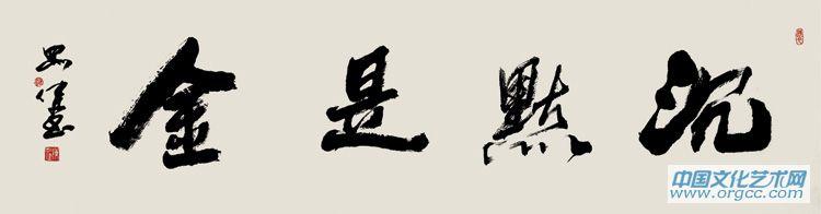 沉默是金