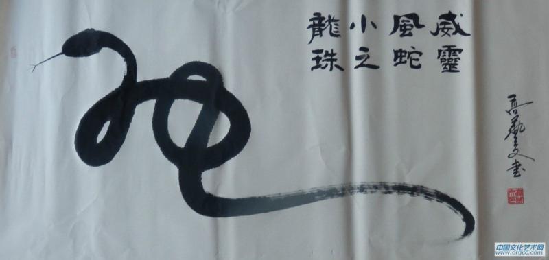 蛇字