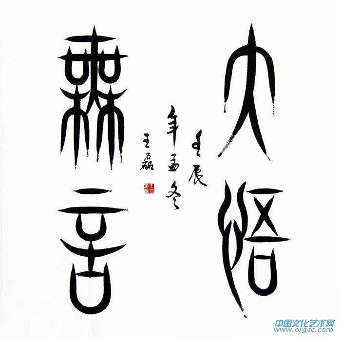 大悟无言
