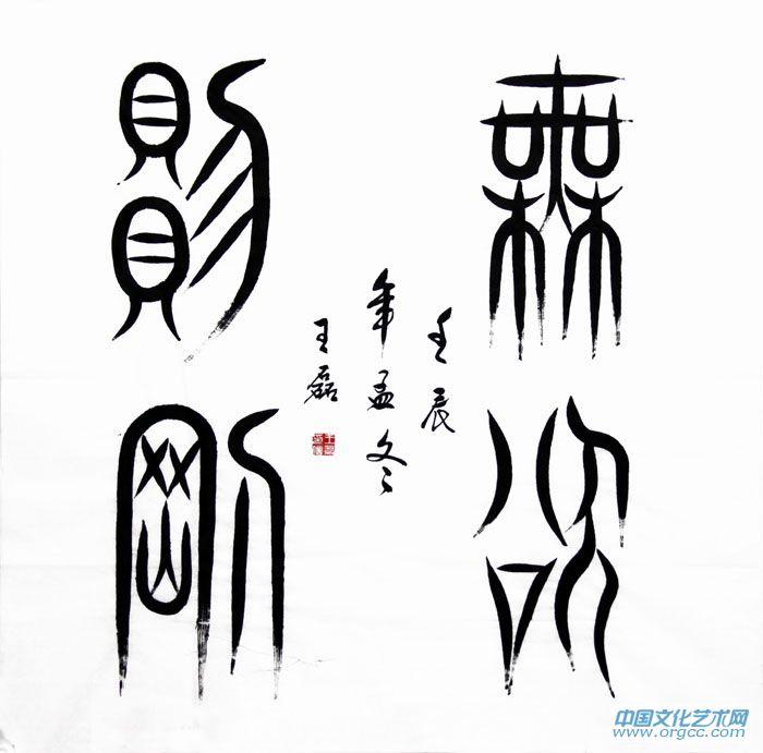 无欲则刚