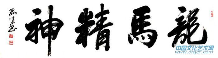 龙马精神