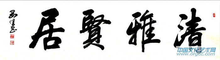 清雅贤居