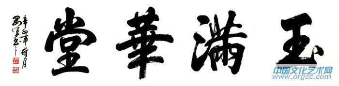 玉满华堂