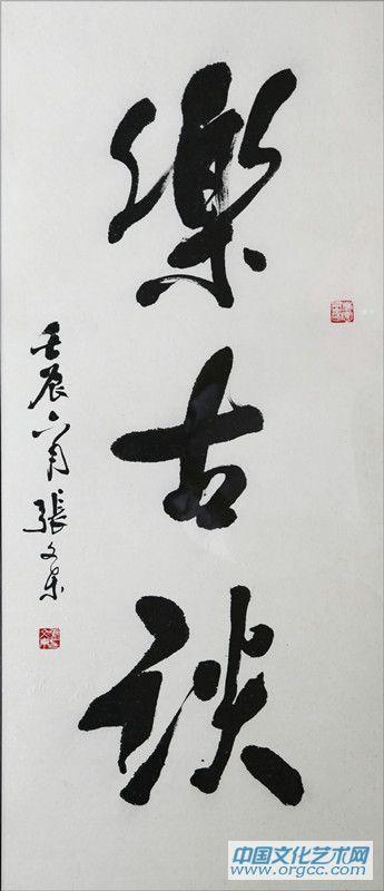 张文东书法作品