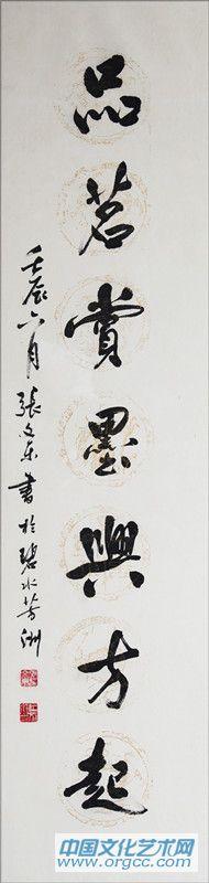 张文东书法作品