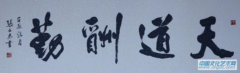 张文东书法作品