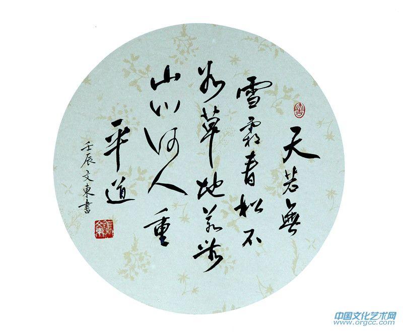 张文东书法作品
