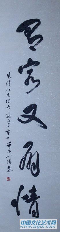 张文东书法作品
