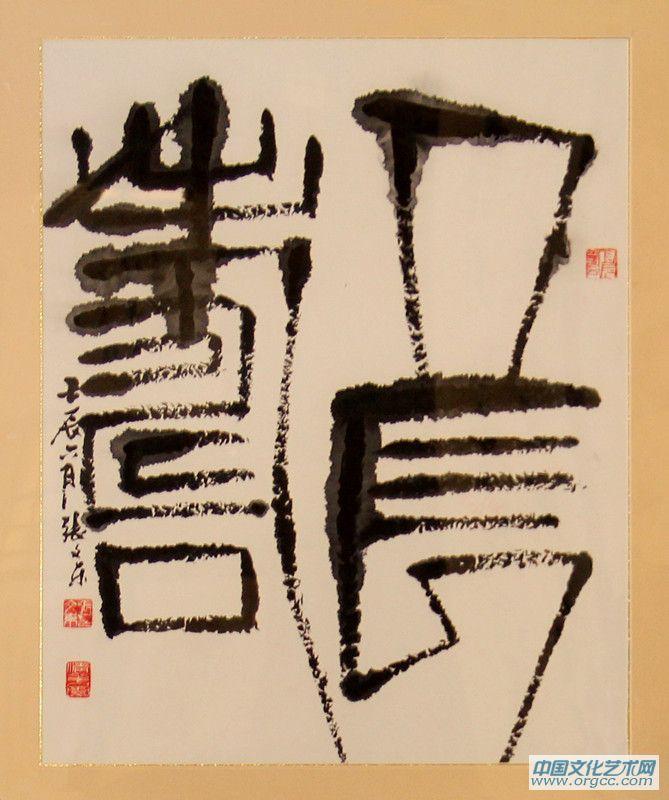 张文东书法作品