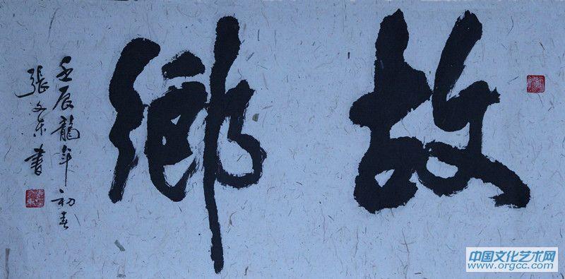 张文东书法作品