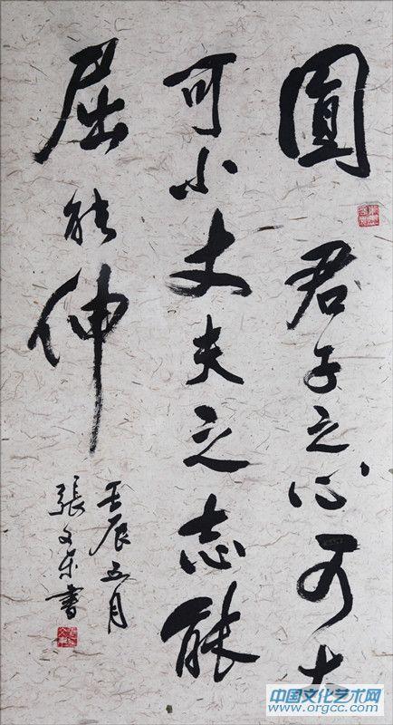 张文东书法作品