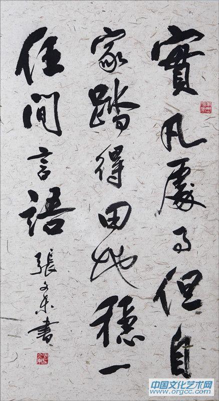 张文东书法作品