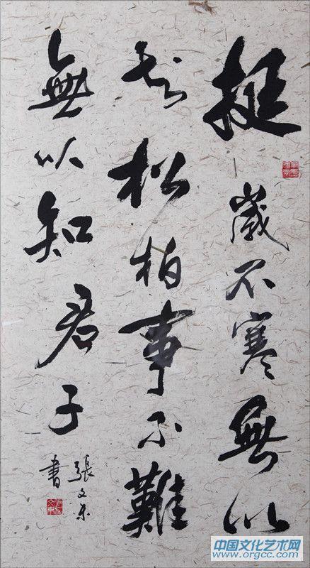 张文东书法作品