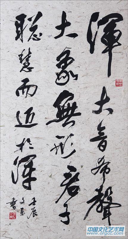 张文东书法作品
