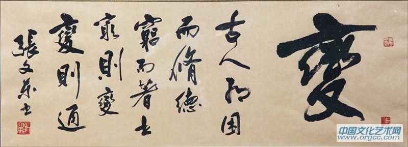 张文东书法作品