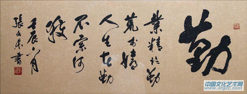 张文东书法作品