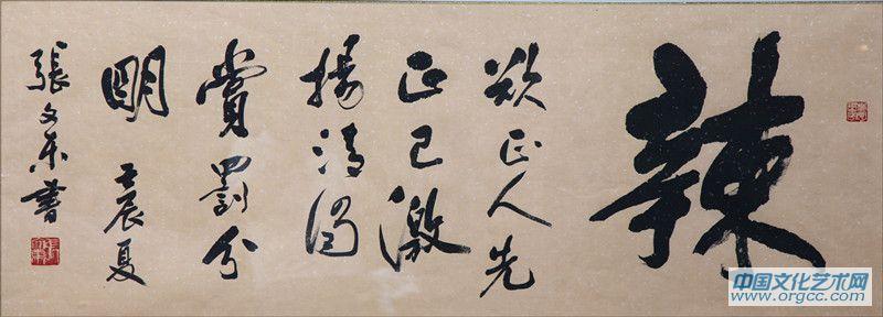 张文东书法作品