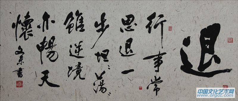 张文东书法作品