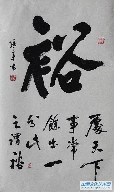 张文东书法作品