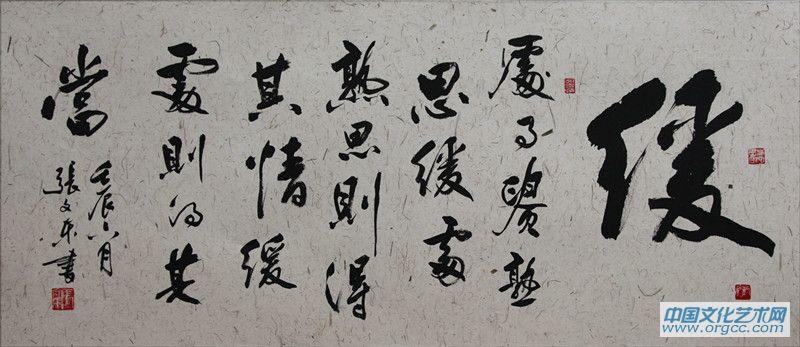 张文东书法作品