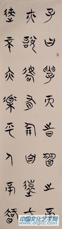 刘治中书《论语》1