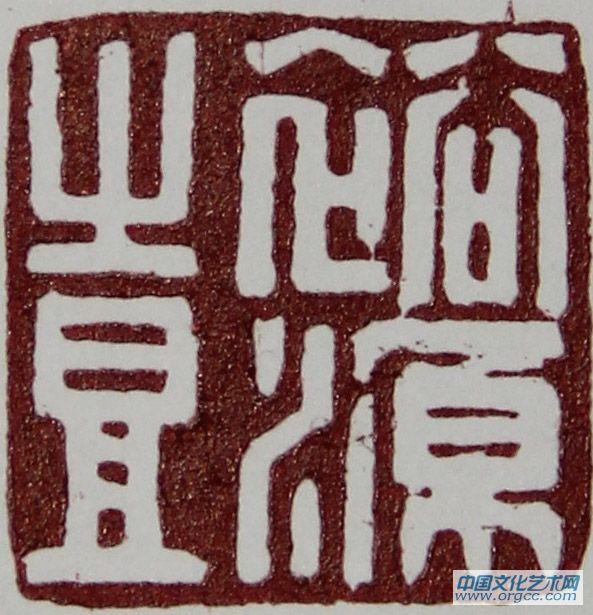 篆刻作品