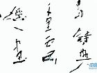 精美书法小品：一林松月多诗兴，千里云烟入画图。