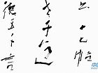 精美书法小品：右军法书十七帖，老子道德五千言。