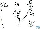 精美书法小品：一肩明月长属我，两袖清风不让人。