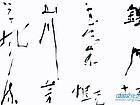 精美书法小品：铁石梅花气概，山川芳草风流。