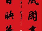 东风开画栋