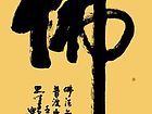 佛（中堂）