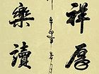 和气致祥