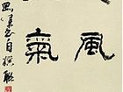 隶书联
