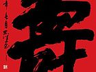 寿字中堂