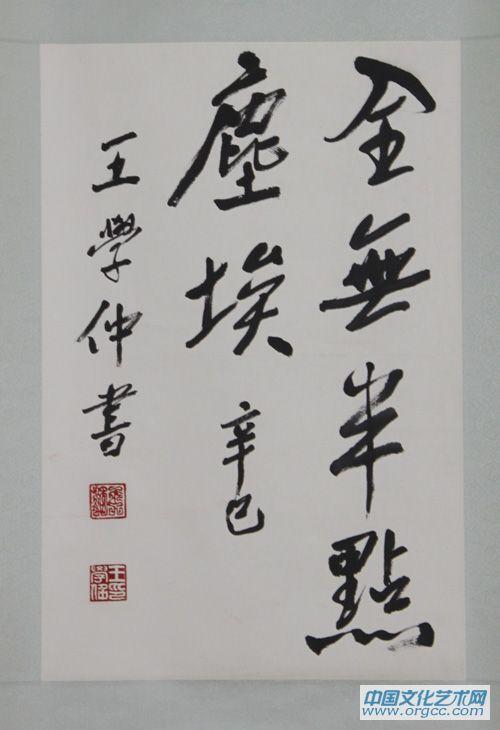 王学仲书法