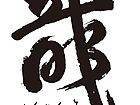 草龙