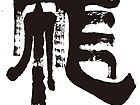 隶书龙