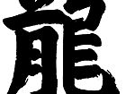 楷书龙