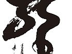 作品 龙